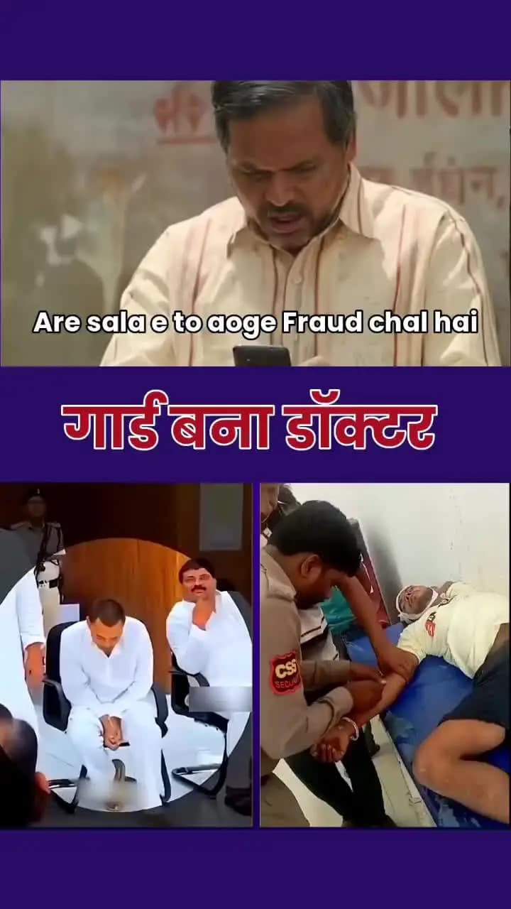 गार्ड बना डाक्टर #जय सुराज पार्टी #प्रशांत किशोर #बिहार #शिक्षा