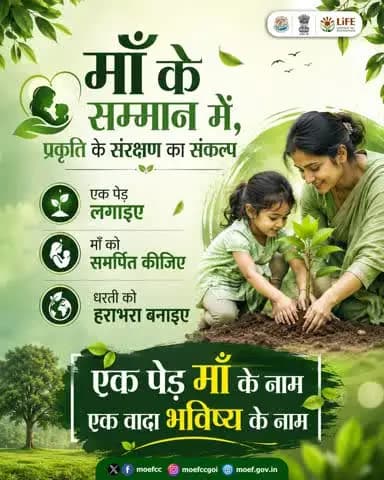 #एक_पेड़_माँ_के_नाम अभियान, माँ के प्रति सम्मान और प्रकृति के प्रति जिम्मेदारी को एक साथ जोड़ता है।
आज ये केवल एक भावनात्मक पहल नहीं, बल्कि जन आंदोलन बन चुकी है।
