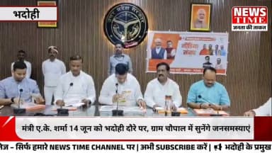 भदोही पहुंचे मंत्री ए.के. शर्मा, ग्राम चौपाल में सुनेंगे जनता की समस्याएं | #Bhadohi News #latestnews