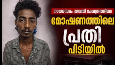 കൊച്ചി: നായരമ്പലം ഭഗവതി ക്ഷേത്രത്തിൽ നടന്ന മോഷണത്തിലെ പ്രതികളിൽ ഒരാൾ പിടിയിൽ