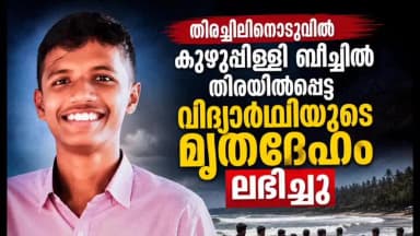 കൊച്ചി: തിരിച്ചിലിനൊടുവിൽ കുഴുപ്പുളി ബീച്ചിൽ കാണാതായ അതുലിന്റെ മൃതദേഹം കണ്ടെത്തി