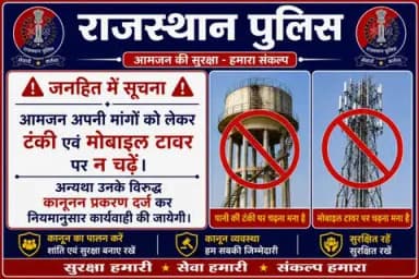 ⚠️ जनहित में अपील
अपनी मांगों को लेकर पानी की टंकी या मोबाइल टावर पर न चढ़ें। ऐसा करना जानलेवा होने के साथ कानूनन अपराध भी है।
टंकी/टावर पर चढ़ने वालों के विरुद्ध कानूनी कार्यवाही की जाएगी।
#DausaPolice #RajasthanPolice #जनहित_में_जारी
