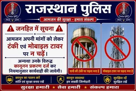 ⚠️ जनहित में अपील
अपनी मांगों को लेकर पानी की टंकी या मोबाइल टावर पर न चढ़ें। ऐसा करना जानलेवा होने के साथ कानूनन अपराध भी है।
टंकी/टावर पर चढ़ने वालों के विरुद्ध कानूनी कार्यवाही की जाएगी।
#DausaPolice #RajasthanPolice #जनहित_में_जारी