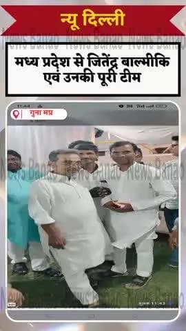 राष्ट्रीय लोक मोर्चा मध्य प्रदेश
राष्ट्रीय अधिवेशन दिल्ली में हुआ संपन्न
इस अधिवेशन प्रदेश अध्यक्ष जितेंद्र बाल्मीकि