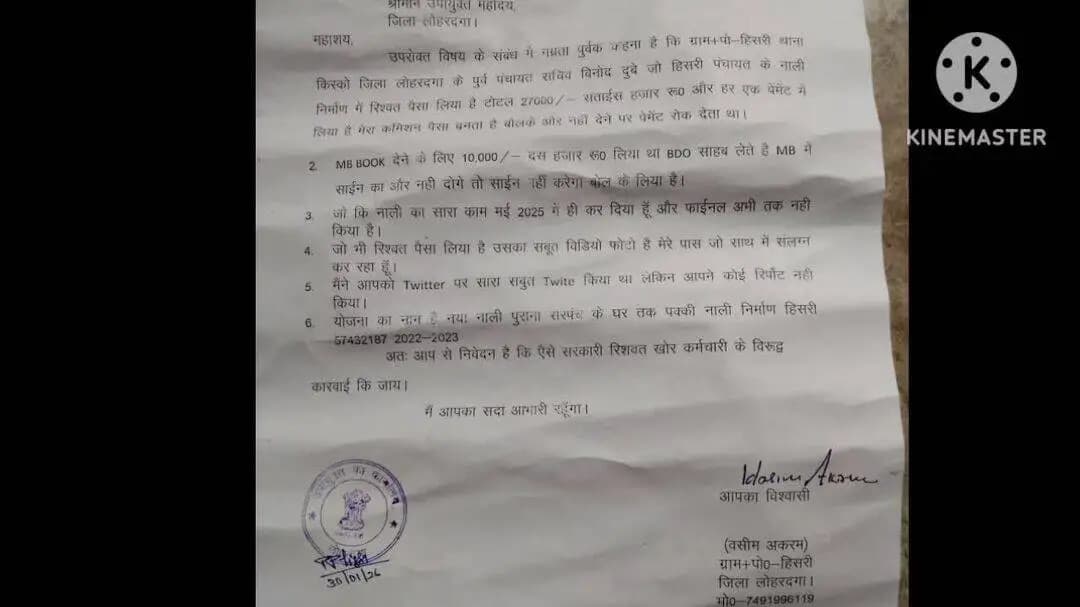 लोहरदगा किस्को: रिश्वतखोर पंचायत सचिव के खिलाफ कार्रवाई क्यों नहीं होती है आम जनता देखें
@amar GOSAWAMI
