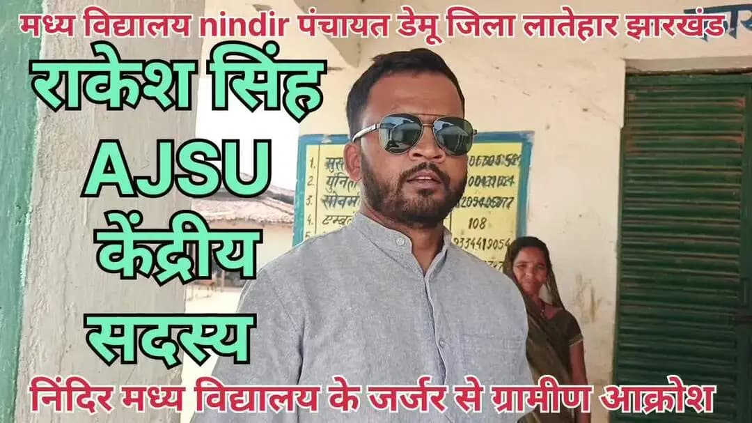निंदिर मध्य विद्यालय जर्जर होने पर राकेश सिंह नाराजगी जताते हुए कहा कि यह शिक्षा का मंदिर है।