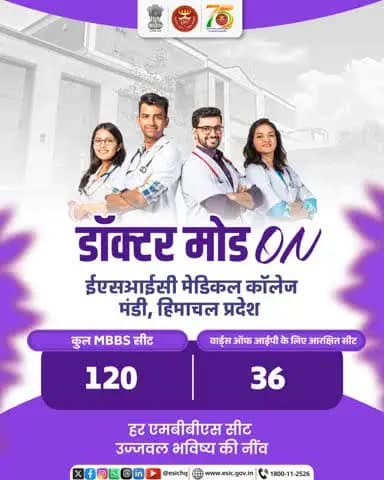 डॉक्टर बनने का सपना होगा साकार
ईएसआईसी मेडिकल कॉलेज, मंडी (हिमाचल प्रदेश)
120 सीट के साथ बेहतरीन अवसर।
36 सीट वार्ड्स ऑफ आईपी के लिए सुरक्षित।
#ESIC #MedicalEducation #MedicalAdmission #NEET_UG