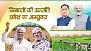 सशक्त अन्नदाता, समृद्ध छत्तीसगढ़।
डबल इंजन सरकार की किसान कल्याणकारी योजनाओं से प्रदेश के लाखों किसानों को आर्थिक संबल मिल रहा है। पीएम किसान सम्मान निधि, फसल बीमा, कृषक उन्नति योजना, आधुनिक सिंचाई सुविधाओं के विस्तार और कृषि उत्पादकता बढ़ाने वाले प्रयासों से खेती अधिक सुरक्षित, लाभकारी और समृद्ध बन रही है।
किसान हितैषी नीतियां आत्मनिर्भर एवं समृद्ध छत्तीसगढ़ के निर्माण को नई गति प्रदान कर रही हैं।
#12YearsOfKisanSamriddhi
@chhattisgarhcmo @dpr.chhattisgarh
#KoreaDistrict #Chhattishgarh