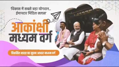 प्रधानमंत्री श्री नरेंद्र मोदी के नेतृत्व में बीते 12 वर्षों में भारत के मध्यम वर्ग को नई ऊर्जा, नए अवसर और नई पहचान मिली है। डबल इंजन सरकार की दूरदर्शी नीतियों ने घर, स्वास्थ्य, शिक्षा, रोजगार और डिजिटल सुविधाओं तक पहुंच को मजबूत करते हुए मध्यम वर्ग के जीवन को अधिक सहज और सुरक्षित बनाया है।
कर राहत से लेकर आधुनिक अवसंरचना के विस्तार तक, हर पहल ने मध्यम वर्ग की आकांक्षाओं को बल दिया है। आज करोड़ों परिवार अपने सपनों को साकार करने की दिशा में अधिक आत्मविश्वास के साथ आगे बढ़ रहे हैं।
@PMOIndia
@vishnudsai
#12YearsOfSakshamMiddleClass