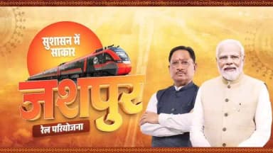 भारत के रेल मैप पर अपनी पहचान स्थापित करेगा जशपुर
मुख्यमंत्री श्री विष्णु देव साय के अथक प्रयासों से जशपुर का दशकों पुराना रेल परियोजना का सपना साकार होने जा रहा है। केंद्र सरकार के द्वारा धरमजयगढ़-पत्थलगांव-लोहरदगा रेल परियोजना को विशेष रेल परियोजना के तौर पर अधिसूचित किए जाने से जशपुर पहली बार रेल नेटवर्क से जुड़ेगा जिससे व्यापार, रोजगार और विकास को नई गति मिलेगी।
@vishnudeosai
#Jashpur
#RailConnectivity
#SushasanSarkar
#सुशासन_सरकार