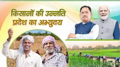 सशक्त अन्नदाता, समृद्ध छत्तीसगढ़।
डबल इंजन सरकार की किसान कल्याणकारी योजनाओं से प्रदेश के लाखों किसानों को आर्थिक संबल मिल रहा है। पीएम किसान सम्मान निधि, फसल बीमा, कृषक उन्नति योजना, आधुनिक सिंचाई सुविधाओं के विस्तार और कृषि उत्पादकता बढ़ाने वाले प्रयासों से खेती अधिक सुरक्षित, लाभकारी और समृद्ध बन रही है।
किसान हितैषी नीतियां आत्मनिर्भर एवं समृद्ध छत्तीसगढ़ के निर्माण को नई गति प्रदान कर रही हैं।
@PMOIndia
@vishnudsai
#12YearsOfKisanSamriddhi