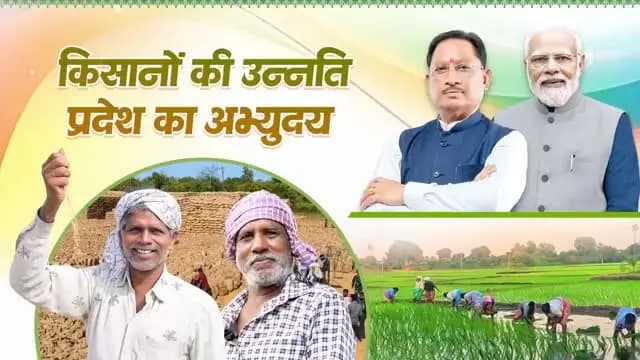सशक्त अन्नदाता, समृद्ध छत्तीसगढ़।
डबल इंजन सरकार की किसान कल्याणकारी योजनाओं से प्रदेश के लाखों किसानों को आर्थिक संबल मिल रहा है। पीएम किसान सम्मान निधि, फसल बीमा, कृषक उन्नति योजना, आधुनिक सिंचाई सुविधाओं के विस्तार और कृषि उत्पादकता बढ़ाने वाले प्रयासों से खेती अधिक सुरक्षित, लाभकारी और समृद्ध बन रही है।
किसान हितैषी नीतियां आत्मनिर्भर एवं समृद्ध छत्तीसगढ़ के निर्माण को नई गति प्रदान कर रही हैं।
@PMOIndia
@vishnudsai
#12YearsOfKisanSamriddhi