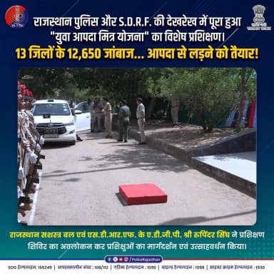 13 जिलों के 12,650 जांबाज... आपदा से लड़ने को तैयार!
#RajasthanPolice
#SDRF
#NDMA
#NCC #DisasterPreparedness #YouthEmpeowerment #Jaipur
#SocialService
#ApdaMitra