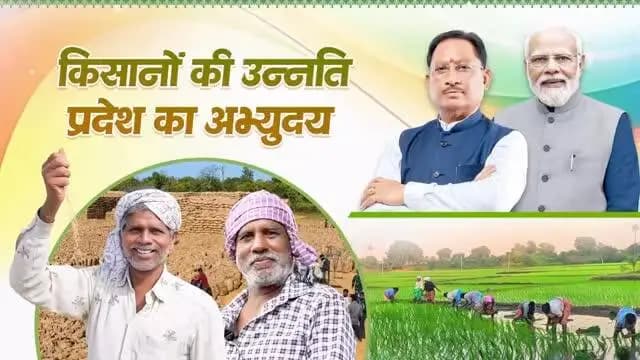 सशक्त अन्नदाता, समृद्ध छत्तीसगढ़।
डबल इंजन सरकार की किसान कल्याणकारी योजनाओं से प्रदेश के लाखों किसानों को आर्थिक संबल मिल रहा है। पीएम किसान सम्मान निधि, फसल बीमा, कृषक उन्नति योजना, आधुनिक सिंचाई सुविधाओं के विस्तार और कृषि उत्पादकता बढ़ाने वाले प्रयासों से खेती अधिक सुरक्षित, लाभकारी और समृद्ध बन रही है।
किसान हितैषी नीतियां आत्मनिर्भर एवं समृद्ध छत्तीसगढ़ के निर्माण को नई गति प्रदान कर रही हैं।
@PMOIndia
@vishnudsai
#12YearsOfKisanSamriddhi