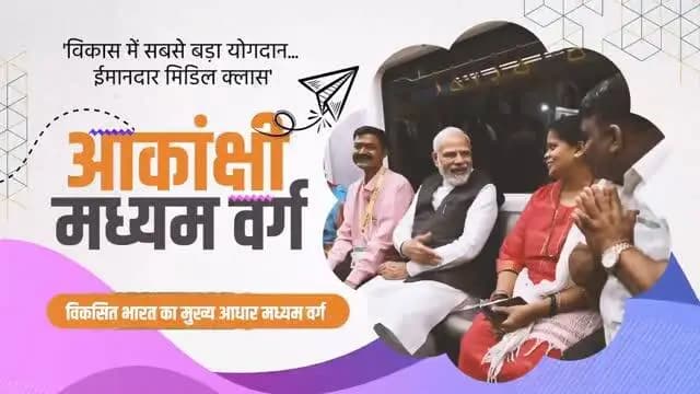 प्रधानमंत्री श्री नरेंद्र मोदी के नेतृत्व में बीते 12 वर्षों में भारत के मध्यम वर्ग को नई ऊर्जा, नए अवसर और नई पहचान मिली है। डबल इंजन सरकार की दूरदर्शी नीतियों ने घर, स्वास्थ्य, शिक्षा, रोजगार और डिजिटल सुविधाओं तक पहुंच को मजबूत करते हुए मध्यम वर्ग के जीवन को अधिक सहज और सुरक्षित बनाया है।
कर राहत से लेकर आधुनिक अवसंरचना के विस्तार तक, हर पहल ने मध्यम वर्ग की आकांक्षाओं को बल दिया है। आज करोड़ों परिवार अपने सपनों को साकार करने की दिशा में अधिक आत्मविश्वास के साथ आगे बढ़ रहे हैं।
@PMOIndia
@vishnudsai
#12YearsOfSakshamMiddleClass