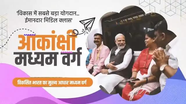 प्रधानमंत्री श्री नरेंद्र मोदी के नेतृत्व में बीते 12 वर्षों में भारत के मध्यम वर्ग को नई ऊर्जा, नए अवसर और नई पहचान मिली है। डबल इंजन सरकार की दूरदर्शी नीतियों ने घर, स्वास्थ्य, शिक्षा, रोजगार और डिजिटल सुविधाओं तक पहुंच को मजबूत करते हुए मध्यम वर्ग के जीवन को अधिक सहज और सुरक्षित बनाया है।
कर राहत से लेकर आधुनिक अवसंरचना के विस्तार तक, हर पहल ने मध्यम वर्ग की आकांक्षाओं को बल दिया है। आज करोड़ों परिवार अपने सपनों को साकार करने की दिशा में अधिक आत्मविश्वास के साथ आगे बढ़ रहे हैं।
@PMOIndia
@vishnudsai
#12YearsOfSakshamMiddleClass