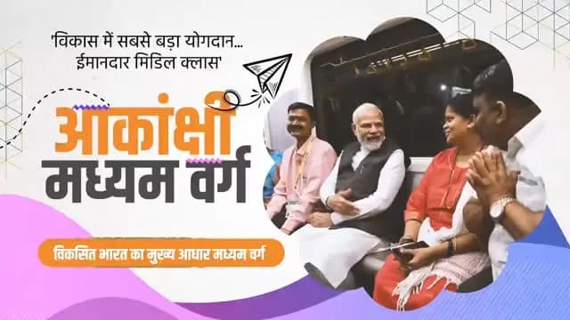 प्रधानमंत्री श्री नरेंद्र मोदी के नेतृत्व में बीते 12 वर्षों में भारत के मध्यम वर्ग को नई ऊर्जा, नए अवसर और नई पहचान मिली है। डबल इंजन सरकार की दूरदर्शी नीतियों ने घर, स्वास्थ्य, शिक्षा, रोजगार और डिजिटल सुविधाओं तक पहुंच को मजबूत करते हुए मध्यम वर्ग के जीवन को अधिक सहज और सुरक्षित बनाया है।
कर राहत से लेकर आधुनिक अवसंरचना के विस्तार तक, हर पहल ने मध्यम वर्ग की आकांक्षाओं को बल दिया है। आज करोड़ों परिवार अपने सपनों को साकार करने की दिशा में अधिक आत्मविश्वास के साथ आगे बढ़ रहे हैं।
@pmoindia_official
@vishnudeosai
#12YearsOfSakshamMiddleClass
