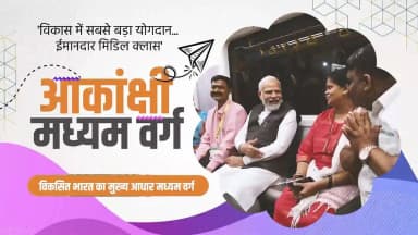 प्रधानमंत्री श्री नरेंद्र मोदी के नेतृत्व में बीते 12 वर्षों में भारत के मध्यम वर्ग को नई ऊर्जा, नए अवसर और नई पहचान मिली है। डबल इंजन सरकार की दूरदर्शी नीतियों ने घर, स्वास्थ्य, शिक्षा, रोजगार और डिजिटल सुविधाओं तक पहुंच को मजबूत करते हुए मध्यम वर्ग के जीवन को अधिक सहज और सुरक्षित बनाया है।
कर राहत से लेकर आधुनिक अवसंरचना के विस्तार तक, हर पहल ने मध्यम वर्ग की आकांक्षाओं को बल दिया है। आज करोड़ों परिवार अपने सपनों को साकार करने की दिशा में अधिक आत्मविश्वास के साथ आगे बढ़ रहे हैं।
@PMOIndia
@vishnudsai
#12YearsOfSakshamMiddleClass