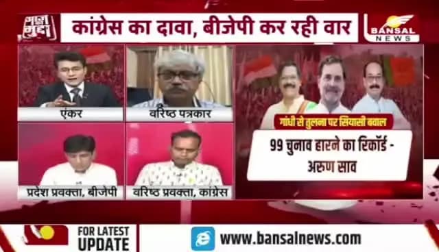 #कांग्रेस के #महात्मा, बीजेपी बोली खात्मा, #गांधी एक #विचार या #राजनीतिक प्रचार?
BANSAL न्यूज़ -2