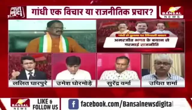 #कांग्रेस के #महात्मा, बीजेपी बोली खात्मा, #गांधी एक #विचार या #राजनीतिक प्रचार?
BANSAL न्यूज़ -3