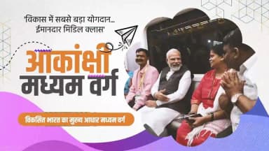 प्रधानमंत्री श्री नरेंद्र मोदी के नेतृत्व में बीते 12 वर्षों में भारत के मध्यम वर्ग को नई ऊर्जा, नए अवसर और नई पहचान मिली है। डबल इंजन सरकार की दूरदर्शी नीतियों ने घर, स्वास्थ्य, शिक्षा, रोजगार और डिजिटल सुविधाओं तक पहुंच को मजबूत करते हुए मध्यम वर्ग के जीवन को अधिक सहज और सुरक्षित बनाया है।
कर राहत से लेकर आधुनिक अवसंरचना के विस्तार तक, हर पहल ने मध्यम वर्ग की आकांक्षाओं को बल दिया है। आज करोड़ों परिवार अपने सपनों को साकार करने की दिशा में अधिक आत्मविश्वास के साथ आगे बढ़ रहे हैं।
@PMOIndia
@vishnudsai
#12YearsOfSakshamMiddleClass