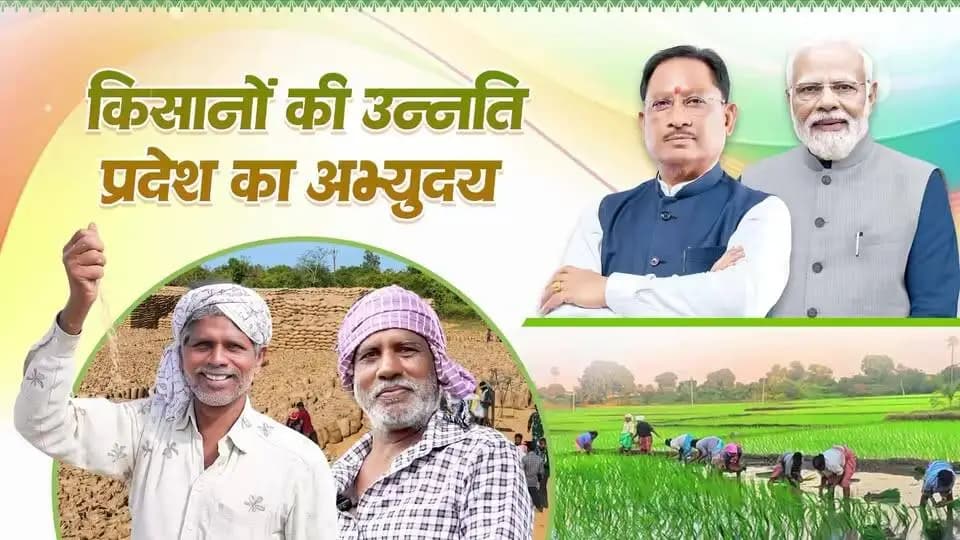 सशक्त अन्नदाता, समृद्ध छत्तीसगढ़।
सरकार की किसान कल्याणकारी योजनाओं से प्रदेश के लाखों किसानों को आर्थिक संबल मिल रहा है। पीएम किसान सम्मान निधि, फसल बीमा, कृषक उन्नति योजना, आधुनिक सिंचाई सुविधाओं के विस्तार और कृषि उत्पादकता बढ़ाने वाले प्रयासों से खेती अधिक सुरक्षित, लाभकारी और समृद्ध बन रही है।
किसान हितैषी नीतियां आत्मनिर्भर एवं समृद्ध छत्तीसगढ़ के निर्माण को नई गति प्रदान कर रही हैं।
@PMOIndia
@vishnudsai
#12YearsOfKisanSamriddhi
