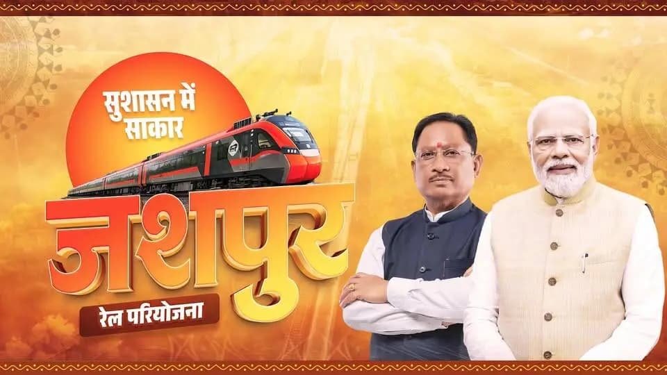 भारत के रेल मैप पर अपनी पहचान स्थापित करेगा जशपुर
मुख्यमंत्री श्री विष्णु देव साय के अथक प्रयासों से जशपुर का दशकों पुराना रेल परियोजना का सपना साकार होने जा रहा है। केंद्र सरकार के द्वारा धरमजयगढ़-पत्थलगांव-लोहरदगा रेल परियोजना को विशेष रेल परियोजना के तौर पर अधिसूचित किए जाने से जशपुर पहली बार रेल नेटवर्क से जुड़ेगा जिससे व्यापार, रोजगार और विकास को नई गति मिलेगी।
#Jashpur
#RailConnectivity
#SushasanSarkar
#सुशासन_सरकार