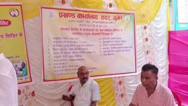 आज मुंगेर जिला के सदर प्रखंड कार्यालय में जनसुनवाई कार्यक्रम रखा गया है सभी विभागों के द्वारा