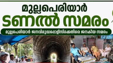 കൊച്ചി: മുല്ലപ്പെരിയാർ തണൽ സമരം 621 ദിവസത്തിലേക്ക്