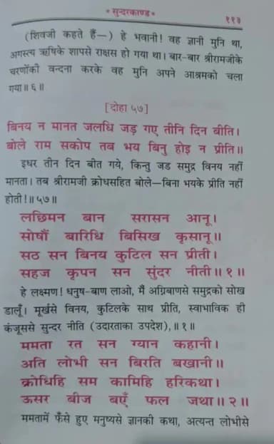 सुंदर कांड: विनय न मानत जलध जड गये तीन दिन बीत बोले राम सकोप तब भय बिनु होई न प्रीत #ram #sundarkand #pujyarajivji
