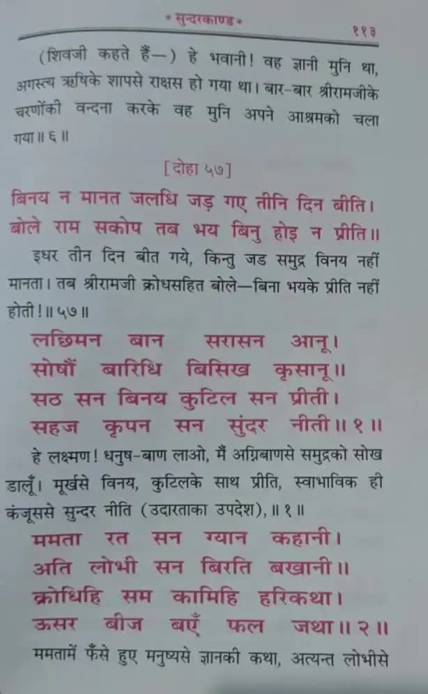 सुंदर कांड: विनय न मानत जलध जड गये तीन दिन बीत बोले राम सकोप तब भय बिनु होई न प्रीत #ram #sundarkand #pujyarajivji