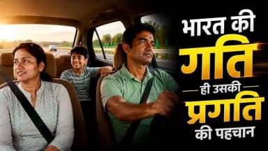 विकास की तेज रफ्तार
बेहतर कनेक्टिविटी, आधुनिक इंफ्रास्ट्रक्चर और नए अवसरों के सृजन के साथ भारत निरंतर विकास के नए आयाम स्थापित कर रहा है।
@pmoindia_official
@chhattisgarhcmo
@vishnudeosai
#12YearsOfNayaBharatNirman