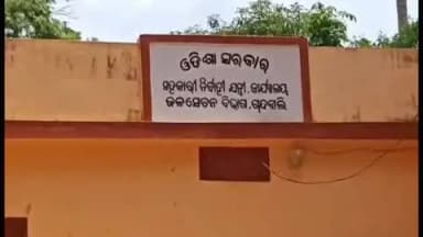 ଚାନ୍ଦବାଲି: -ଚାନ୍ଦବାଲି ଜଳ ସମ୍ପଦ ବିଭାଗରେ ପୁରୁଣା ଯନ୍ତ୍ରାଶ ସ୍ଥାନାନ୍ତର ଘଟଣାରେ ଉଚ୍ଚ ସ୍ତରୀୟ ତଦନ୍ତ l ଏସଡିଓ ଙ୍କ ପକ୍ଷରୁ ଥାନାରେ ମାମଲା