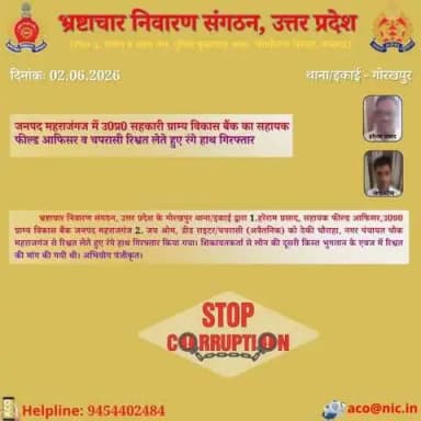 भ्रष्टाचार के विरुद्ध जीरो टालरेंसः-#ACOUPPolice के गोरखपुर थाना/इकाई द्वारा जनपद महराजगंज से ग्राम्य विकास बैंक के सहायक फील्ड आफिसर व चपरासी को ₹20,000/ की रिश्वत लेते हुए रंगे हाथ गिरफ्तार किया गया।हेल्पलाइन-9454402484
@UPPolice