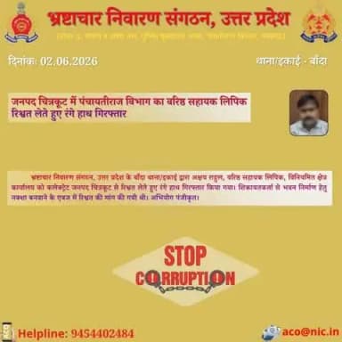 भ्रष्टाचार के विरुद्ध जीरो टालरेंसः-#ACOUPPolice के बांदा थाना/इकाई द्वारा जनपद चित्रकूट से पंचायतीराज विभाग के वरिष्ठ सहायक लिपिक को ₹13,000/- की रिश्वत लेते हुए रंगे हाथ गिरफ्तार किया गया।हेल्पलाइन-9454402484
@UPPolice