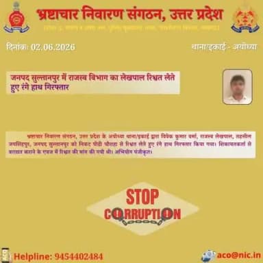 भ्रष्टाचार के विरुद्ध जीरो टालरेंसः-#ACOUPPolice के अयोध्या थाना/इकाई द्वारा जनपद सुल्तानपुर से राजस्व विभाग का लेखपाल ₹5000/- की रिश्वत लेते हुए रंगे हाथ गिरफ्तार किया गया।हेल्पलाइन-9454402484
@UPPolice