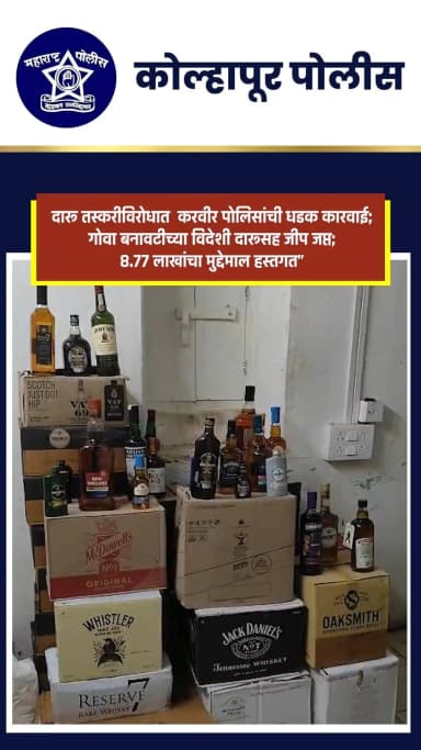 🚨 करवीर पोलिसांची धडक कारवाई 🚨
दारू तस्करीविरोधात कारवाई करत करवीर पोलिसांनी गोवा बनावटीची विदेशी दारू वाहतूक करणारी जीप जप्त केली.
या कारवाईत ₹८.७७ लाख किंमतीचा मुद्देमाल हस्तगत करण्यात आला असून संबंधितांविरुद्ध पुढील कायदेशीर कारवाई सुरू आहे.
बेकायदेशीर व्यवसायांविरोधातील कारवाई पुढेही अधिक प्रभावीपणे सुरू राहणार आहे.
#KolhapurPolice #KarveerPolice #PoliceAction #CrimeControl #PublicSafety #KolhapurDistrictPolice
