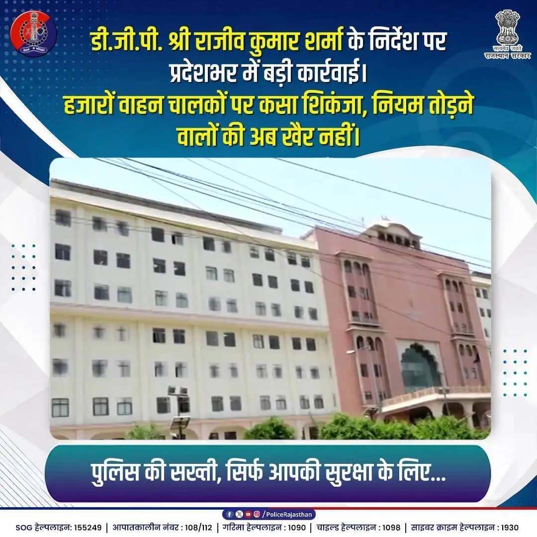 जिंदगी आपकी, सुरक्षा की जिम्मेदारी हमारी।
@rajcmo CMO Rajasthan @diprrajasthan DIPR, Department of Information & Public Relations, Rajasthan
#RajasthanPolice #SafeRajasthan #RoadSafety #यातायात_नियम_सुरक्षा #DGP_RajivKumarSharma #जिम्मेदारी_आपकी_सुरक्षा_हमारी #FollowTrafficRules
#JaipurPolice