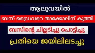 കൊച്ചി: ബസ് ഡ്രൈവറെ താക്കോലിന് കുത്തി ബസ്സിന്റെ ചില്ലടിച്ച് തകർത്തു:-