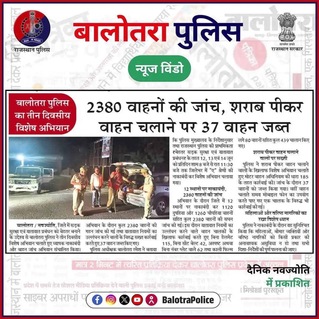 #NewsWindow: सुर्खियों में बालोतरा पुलिस।
@policerajasthan
#BalotraPoliceInNews #Balotra #Newspaper #DainikNavajyoti #DainikBhaskar #BalotraPolice #BalotraNews #BalotraCity #TrafficChecking #Nakabandi #Traffic #VehicleChecking #RoadSafety #BlackFilm #TrafficRules #SafeRoads #PublicSafety #PolicePatrolling #TrafficAwareness #RajasthanPolice #SafetyFirst #RoadDiscipline #TrafficEnforcement #NewCriminalLaw2023 #भारतीय_न्याय_संहिता #नवीन_आपराधिक_कानून #बालोतरा #नाकाबन्दी #सुर्खियों_में_बालोतरा_पुलिस