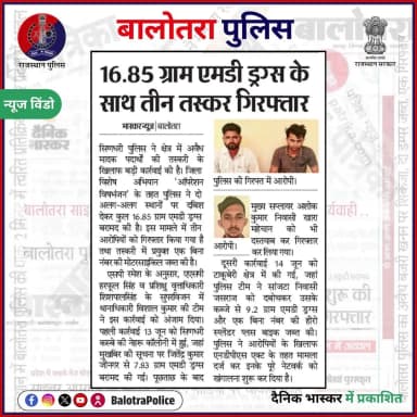 #NewsWindow: सुर्खियों में बालोतरा पुलिस।
@policerajasthan
#BalotraPoliceInNews #Balotra #Newspaper #RajasthanPatrika #DainikNavajyoti #DainikBhaskar #BalotraPolice #BalotraNews #SindhariPolice #OperationVishBhanjan #DrugFreeRajasthan #DrugTrafficking #MDDrugs #NDPSAct #AntiDrugOperation #Arrested #SayNoToDrugs #NoToDrugs #RajasthanPolice #SafeSociety #NewCriminalLaw2023 #भारतीय_न्याय_संहिता #नवीन_आपराधिक_कानून #बालोतरा #सिणधरी #खारा #सांजटा #टाकूबेरी #सुर्खियों_में_बालोतरा_पुलिस