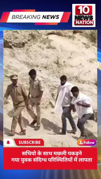 मंझनपुर: सथियो के साथ #मछली पकड़ने गया #युवक संदिग्ध परिस्थितियों में लापता #Kaushambi #highlight #publicenews #कौशाम्बी