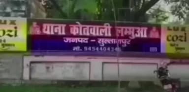 लंभुआ: लंभुआ में फोन पर बढ़ी दोस्ती के बाद किशोरी घर से लापता, परिजनों ने युवक पर भगाने का लगाया आरोप