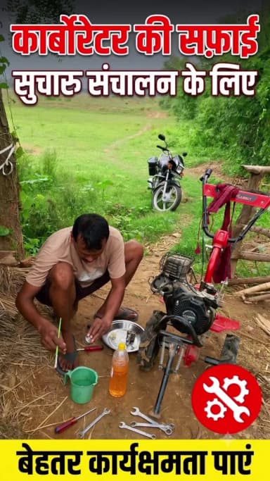 पावर वीडर 3.5 HP इंजन के कार्बोरेटर को पेट्रोल से साफ कर उसकी बेहतर कार्यक्षमता और सुचारु संचालन के लिए रखरखाव का कार्य