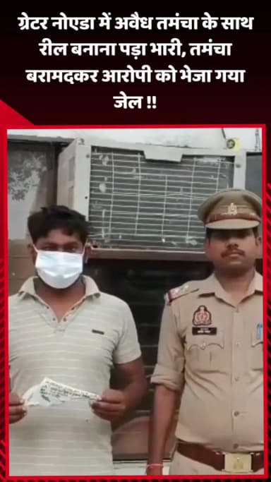 गौतम बुद्ध नगर: ग्रेटर नोएडा में अवैध तमंचा के साथ रील बनाना पड़ा भारी, पुलिस ने तमंचा बरामद कर आरोपी को भेजा जेल