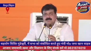 आज कैमूर जिले में आयोजित सहयोग शिविर कार्यक्रम में बिहार के यशस्वी मुख्यमंत्री आदरणीय श्री Samrat Choudhary जी के आगमन