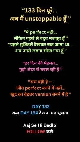 133 दिन पूरे… 😳
मैं perfect नहीं हूँ 💔
लेकिन पहले से ज्यादा मजबूत जरूर हूँ 💯
इस सफर ने सिखाया —
मुश्किलें हमें रोकने