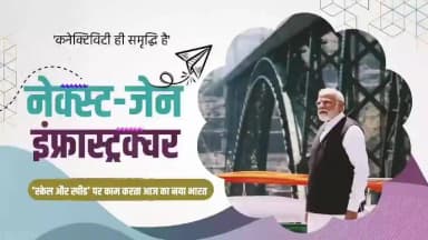 प्रधानमंत्री श्री नरेंद्र मोदी के नेतृत्व में बीते 12 वर्षों में भारत ने आधारभूत संरचना के क्षेत्र में अभूतपूर्व प्रगति की है।
आधुनिक एक्सप्रेसवे, वंदे भारत ट्रेन, नए एयरपोर्ट, मजबूत डिजिटल नेटवर्क और विश्वस्तरीय कनेक्टिविटी परियोजनाओं ने भारत के भविष्य की मजबूत नींव तैयार की है । यह परिवर्तन विकसित भारत के संकल्प, और राष्ट्र के बढ़ते सामर्थ्य का प्रतीक है।
@PMOIndia
@vishnudsai
#12YearsOfNayaBharatNirman