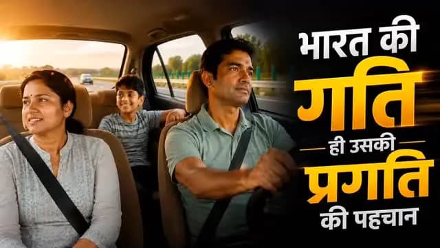विकास की तेज रफ्तार
बेहतर कनेक्टिविटी, आधुनिक इंफ्रास्ट्रक्चर और नए अवसरों के सृजन के साथ भारत निरंतर विकास के नए आयाम स्थापित कर रहा है।
@pmoindia_official
@chhattisgarhcmo
@vishnudeosai
#12YearsOfNayaBharatNirman