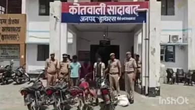 सादाबाद: सादाबाद पुलिस ने 3 वाहन चोरों को किया गिरफ्तार, कब्जे से बरामद हुईं 4 मोटर साइकिल और 1 खुला इंजन